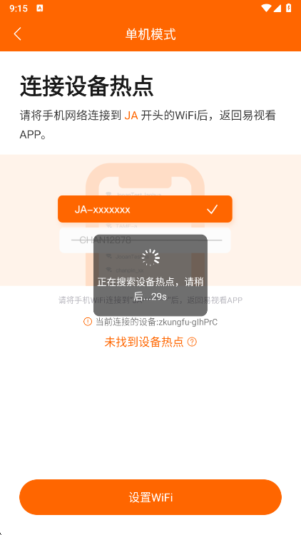 易视看监控app设备搜索