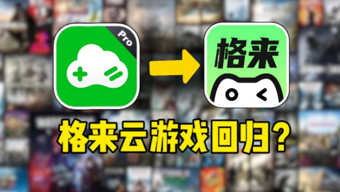 格来云游戏app安卓版