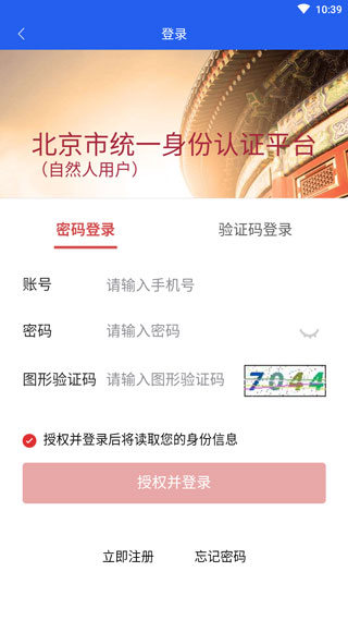 北京交警app登录界面