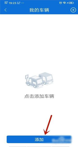 北京交警app添加车辆按钮