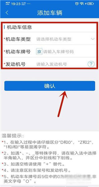 北京交警app车辆信息填写界面