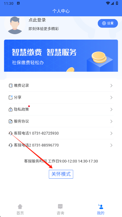 湘税社保关怀模式设置入口