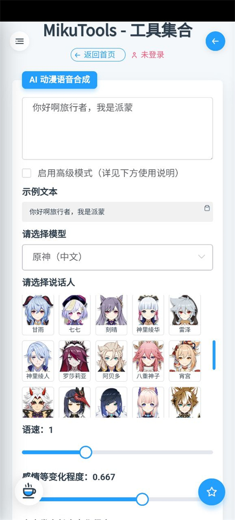 mikutools语音参数设置