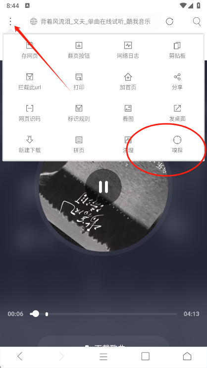 米侠浏览器音乐嗅探演示截图