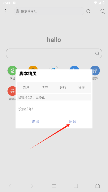 米侠浏览器脚本启动界面截图