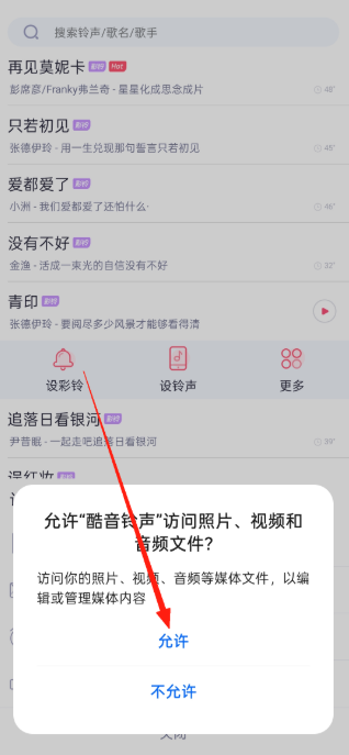 酷音铃声权限确认界面