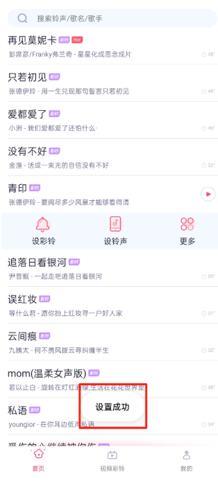 酷音铃声设置成功界面