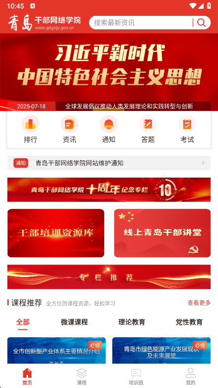 青岛干部网络学院app首页界面
