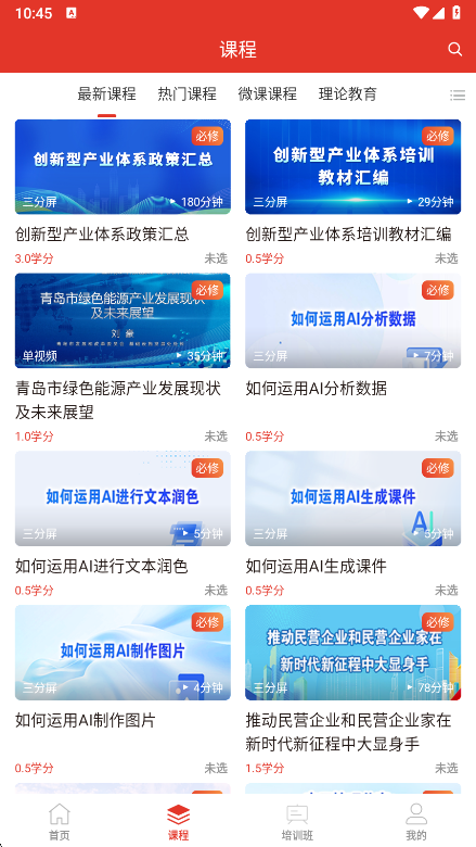 青岛干部网络学院app课程专栏界面