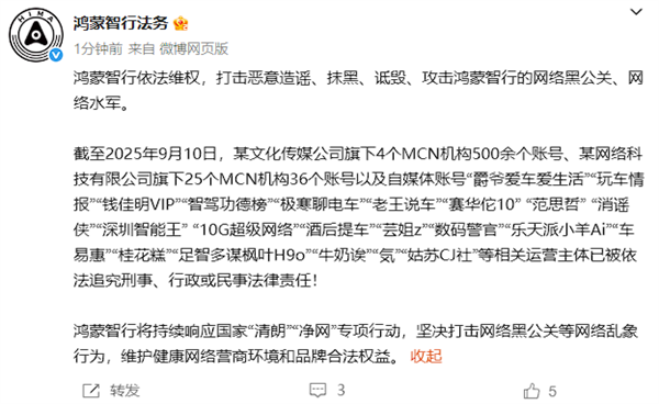 鸿蒙智行法务：数百个账号主体已被依法追究刑事、行政或民事责任