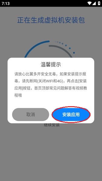 比翼多开安装应用界面