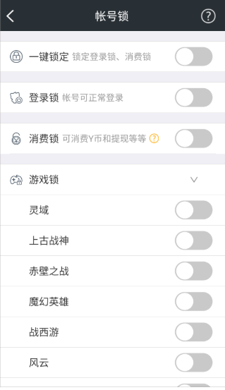 YY安全中心账号锁功能
