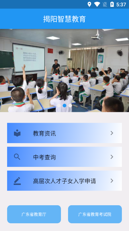 揭阳智慧教育app功能展示