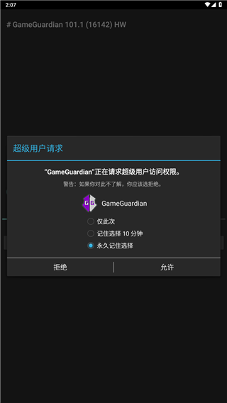 GG修改器权限授权界面