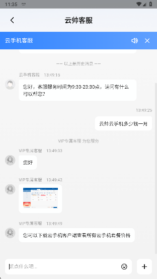 云帅云手机客服咨询界面