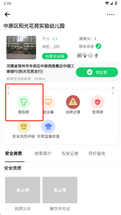 舌尖安全网后厨选择界面