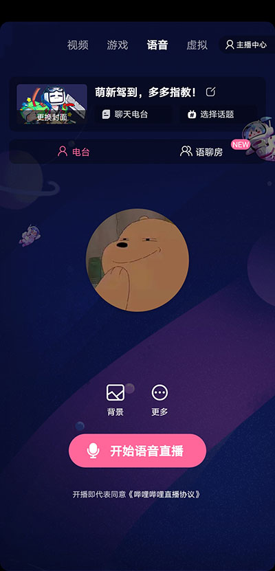 哔哩哔哩直播姬语音直播界面