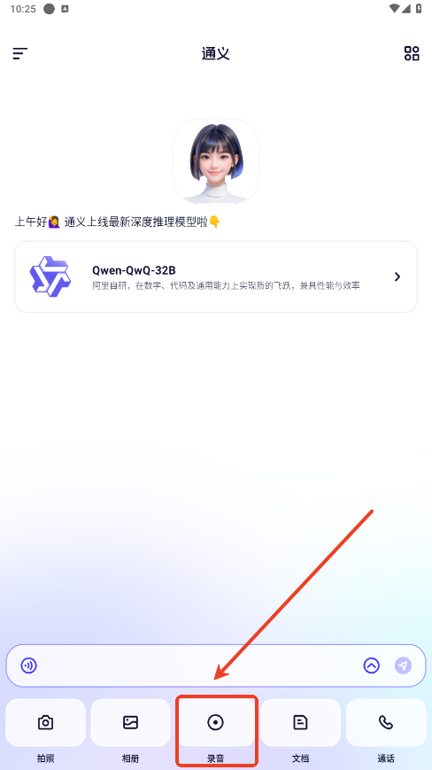 通义千问app录音界面