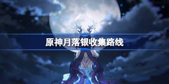 原神月落银收集路线