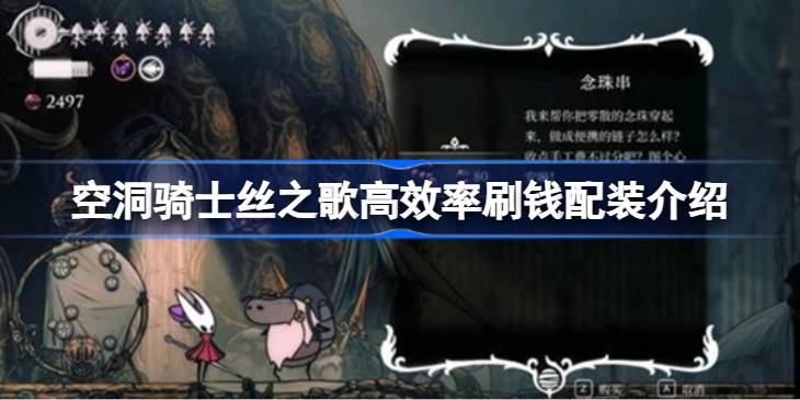 空洞骑士丝之歌高效率刷钱配装介绍