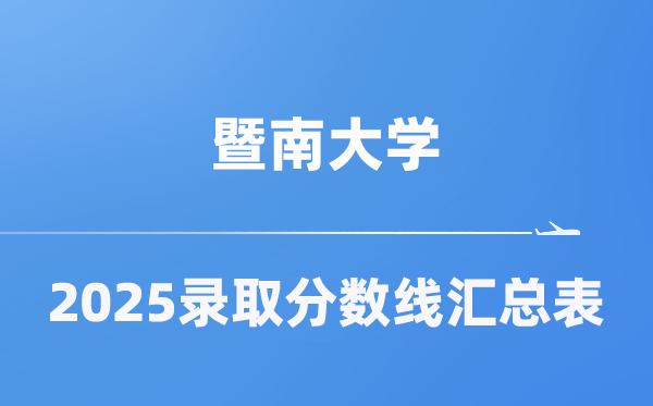 暨南大学2025年在各省录取分数线汇总表（2026参考）