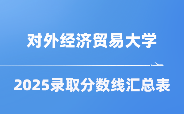 对外经济贸易大学2025年在各省录取分数线汇总表（2026参考）