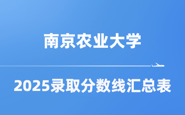 南京农业大学2025年在各省录取分数线汇总表（2026参考）