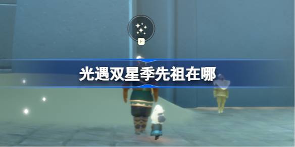 光遇双星季先祖在哪