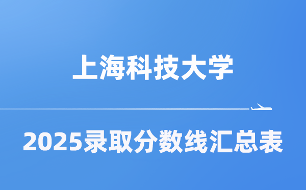 上海科技大学2025年在各省录取分数线汇总表（2026参考）
