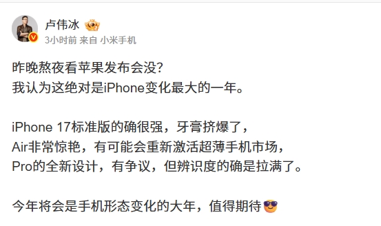 iPhone变化最大的一年！小米卢伟冰点评苹果发布会：标准版牙膏挤爆