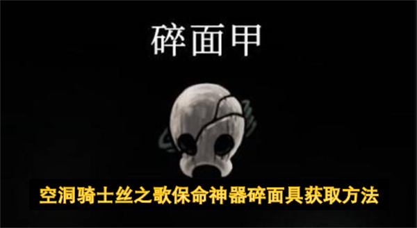 空洞骑士丝之歌保命神器碎面具获取方法