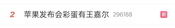 苹果发布会彩蛋“大型追星现场”：王嘉尔5秒舞蹈热搜第二