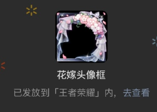 王者荣耀花嫁头像框怎么获得