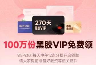 网易云怎么领取教师节会员