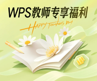WPS教师资格证免费会员怎么领取