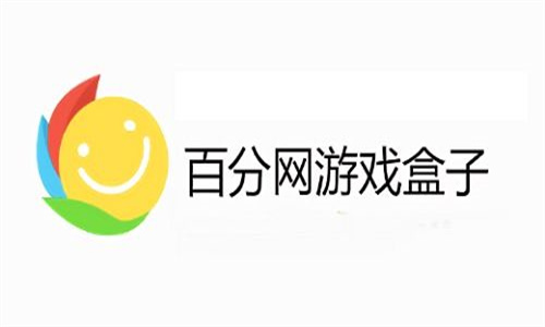 百分网游戏盒最新版下载