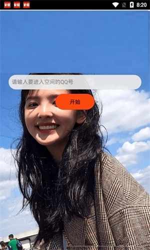 QQ空间强制查看器app下载
