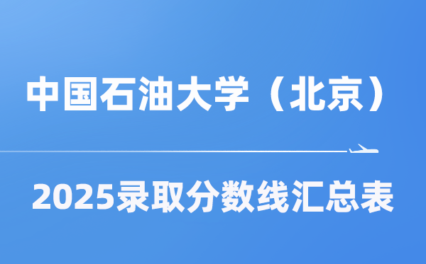 中国石油大学（北京）2025年在各省录取分数线汇总表（2026参考）