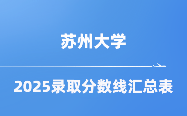 苏州大学2025年在各省录取分数线汇总表（2026参考）