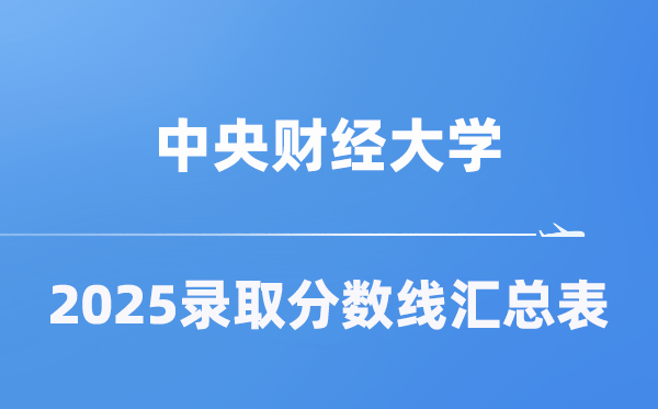 中央财经大学2025年在各省录取分数线汇总表（2026参考）