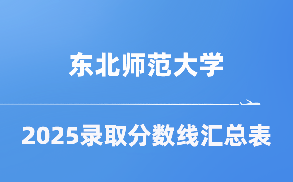 东北师范大学2025年在各省录取分数线汇总表（2026参考）