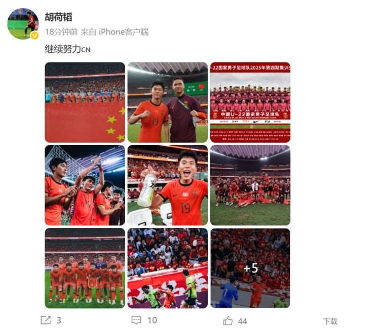 胡荷韬庆祝U22国足晋级U23亚洲杯正赛，并配文：继续努力