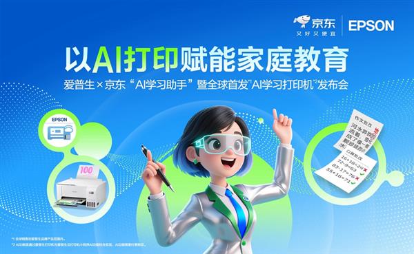 让学习回归纸张  AI为纸张赋予智慧：爱普生x京东AI学习打印机全球首发！