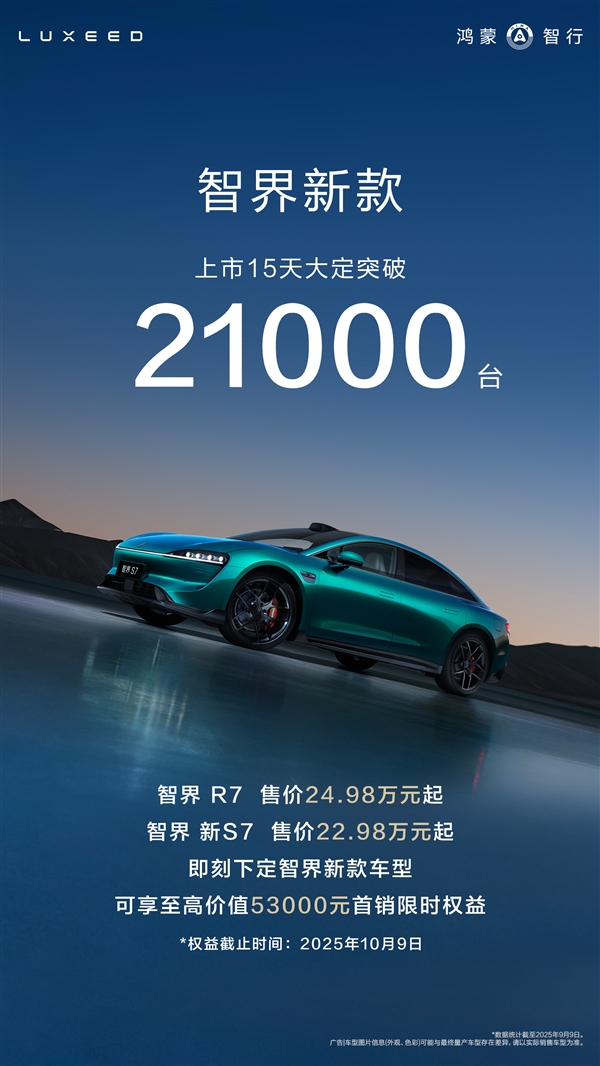 鸿蒙智行又一界要站起来了！新款智界R7/S7上市15天大破21000台