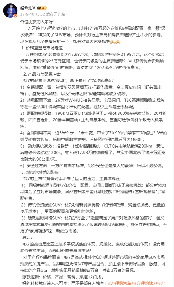 腾势方程豹赵长江：如有对错大家多指导 钛7上市给竞争对手带来巨大压力