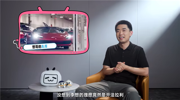 李想称要热爱汽车 不能把它当纯商业 不能只挣钱