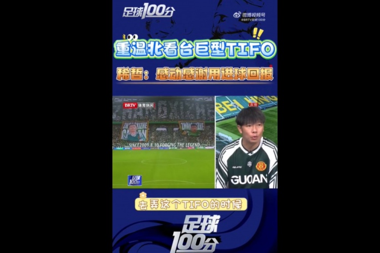 张稀哲谈400场TIFO：真的很感谢球迷，也觉得自己的付出也值得