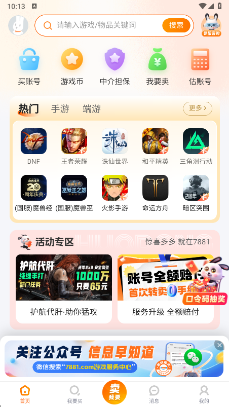 7881游戏交易平台app官方手机版下载