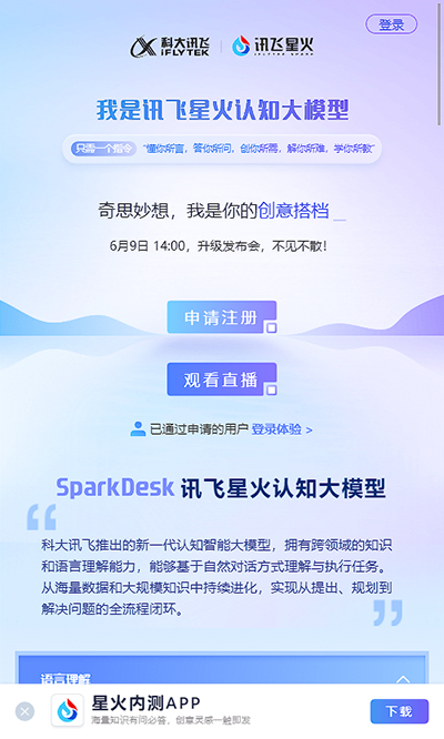讯飞星火app下载安装最新版