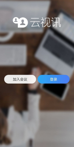 云视讯会议app官方正版下载